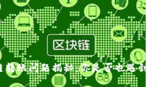 tpwallet跨链转账问题揭秘：你是否也遇到过这些困扰？