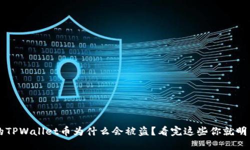 你的TPWallet币为什么会被盗？看完这些你就明白了