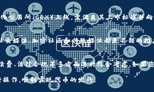 发行代币可以通过使用TPWallet和类似的加密资产管理软件来实现。以下是一个简要的指南，帮助您理解如何在TPWallet上发行代币的基本步骤。

### 1. 创建TPWallet账户
在开始之前，您需要先下载TPWallet并创建一个新账户。确保妥善保存好您的助记词或私钥，以免丢失。

### 2. 了解代币标准
TPWallet支持多种代币标准（例如ERC-20、BEP-20等）。您需要决定您想要发行的代币类型，并了解其规范和要求。

### 3. 准备代币信息
在发行代币之前，您需要准备好一些基本信息，包括：
- 代币名称
- 代币符号
- 发行总量
- 小数位数
确保这些信息的准确性，避免后续修改带来的困惑。

### 4. 使用TPWallet合约生成工具
TPWallet提供了一些工具来生成智能合约。您可以选择相应的合约模板，按照系统的指引输入您的代币信息，从而生成智能合约代码。

### 5. 部署合约
通常，您需要一些ETH或BNB等作为网络手续费，以部署智能合约。确保您的钱包中有足够的余额。将生成的智能合约代码在相应的区块链上进行部署。

### 6. 交易所上线
若您希望代币能被广泛交易，可以考虑申请在各种去中心化交易所（DEX）或中心化交易所（CEX）上线。需满足其上市标准并向其提交相关申请。

### 7. 市场推广
一旦代币发行并上线交易所，您需要通过营销和推广工具来提升代币的知名度。社交媒体、加密社区和传统媒体都是不错的推广渠道。

### 总结
虽然在TPWallet上发行代币的过程看似简单，但实际操作中需要对合约编写、手续费、法律合规等多方面进行综合考虑。如果您没有足够的技术背景，建议咨询专业人士或团队的帮助，以确保代币的成功发行。

以上就是有关如何在TPWallet上发行代币的简要指南，您可以按照上述步骤进行操作，顺利实现代币的发行。