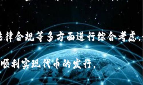 发行代币可以通过使用TPWallet和类似的加密资产管理软件来实现。以下是一个简要的指南，帮助您理解如何在TPWallet上发行代币的基本步骤。

### 1. 创建TPWallet账户
在开始之前，您需要先下载TPWallet并创建一个新账户。确保妥善保存好您的助记词或私钥，以免丢失。

### 2. 了解代币标准
TPWallet支持多种代币标准（例如ERC-20、BEP-20等）。您需要决定您想要发行的代币类型，并了解其规范和要求。

### 3. 准备代币信息
在发行代币之前，您需要准备好一些基本信息，包括：
- 代币名称
- 代币符号
- 发行总量
- 小数位数
确保这些信息的准确性，避免后续修改带来的困惑。

### 4. 使用TPWallet合约生成工具
TPWallet提供了一些工具来生成智能合约。您可以选择相应的合约模板，按照系统的指引输入您的代币信息，从而生成智能合约代码。

### 5. 部署合约
通常，您需要一些ETH或BNB等作为网络手续费，以部署智能合约。确保您的钱包中有足够的余额。将生成的智能合约代码在相应的区块链上进行部署。

### 6. 交易所上线
若您希望代币能被广泛交易，可以考虑申请在各种去中心化交易所（DEX）或中心化交易所（CEX）上线。需满足其上市标准并向其提交相关申请。

### 7. 市场推广
一旦代币发行并上线交易所，您需要通过营销和推广工具来提升代币的知名度。社交媒体、加密社区和传统媒体都是不错的推广渠道。

### 总结
虽然在TPWallet上发行代币的过程看似简单，但实际操作中需要对合约编写、手续费、法律合规等多方面进行综合考虑。如果您没有足够的技术背景，建议咨询专业人士或团队的帮助，以确保代币的成功发行。

以上就是有关如何在TPWallet上发行代币的简要指南，您可以按照上述步骤进行操作，顺利实现代币的发行。