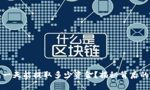 区块链钱包一天能提取多少资金？揭秘背后的规则与限制