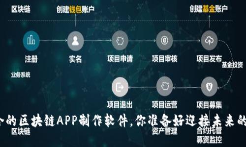 选择最适合的区块链APP制作软件，你准备好迎接未来的挑战了吗？
