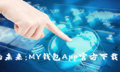 解锁数字钱包的未来：MY钱包App官方下载，你准备好了吗？