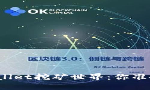 探索TPWallet挖矿世界：你准备好了吗？