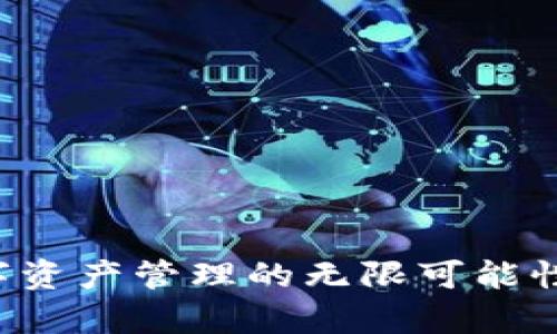 TPWallet：解锁数字资产管理的无限可能性，究竟好处有哪些？