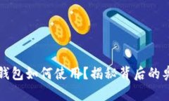 中国数字货币钱包如何使用？揭秘背后的奥秘与