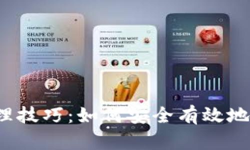 揭秘区块链钱包管理技巧：如何安全有效地保护你的数字资产？