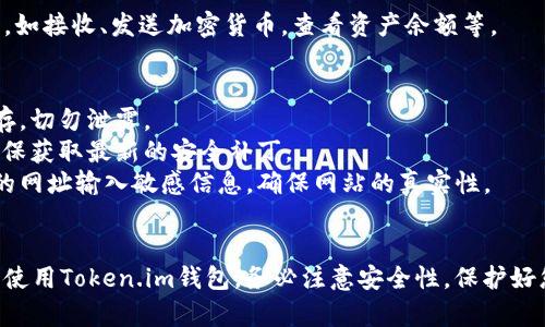 下载和使用Token.im钱包的步骤如下：

### 1. 访问官方网站
首先，建议您访问 [Token.im的官方网站](https://token.im)，确保您下载的是官方版本，以避免安全风险。

### 2. 选择下载平台
Token.im钱包支持多个平台，您可以根据自己的设备选择合适的下载链接：
- **移动设备**: 如果您使用的是手机，可以在App Store（iOS设备）或Google Play（Android设备）中搜索“Token.im”进行下载。
- **电脑**: Token.im可能会提供桌面版本，您可以在官网下载相关链接进行下载。

### 3. 安装钱包
下载完成后，按照提示进行安装。不同平台的安装流程可能略有不同，但通常都比较直观。请确保您的设备满足应用的最低系统要求。

### 4. 创建或导入钱包
安装完成后，打开应用，您可以选择创建新的钱包或者导入已有的钱包：
- **创建新钱包**: 按照应用内的指导创建新的钱包，并妥善保存助记词。
- **导入钱包**: 如果您之前已经有钱包，可以选择“导入钱包”，输入助记词或私钥。

### 5. 配置和使用
完成设置后，您可以在钱包中进行各种操作，如接收、发送加密货币，查看资产余额等。

### 安全提示
- **备份助记词**: 务必将助记词妥善保存，切勿泄露。
- **更新应用**: 定期检查应用更新，以确保获取最新的安全补丁。
- **防范钓鱼攻击**: 尽量避免在不明确的网址输入敏感信息，确保网站的真实性。

### 总结
通过简单的几个步骤，您就可以成功下载并使用Token.im钱包。务必注意安全性，保护好您的资产。