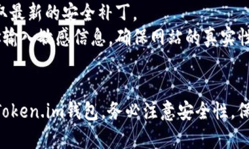 下载和使用Token.im钱包的步骤如下：

### 1. 访问官方网站
首先，建议您访问 [Token.im的官方网站](https://token.im)，确保您下载的是官方版本，以避免安全风险。

### 2. 选择下载平台
Token.im钱包支持多个平台，您可以根据自己的设备选择合适的下载链接：
- **移动设备**: 如果您使用的是手机，可以在App Store（iOS设备）或Google Play（Android设备）中搜索“Token.im”进行下载。
- **电脑**: Token.im可能会提供桌面版本，您可以在官网下载相关链接进行下载。

### 3. 安装钱包
下载完成后，按照提示进行安装。不同平台的安装流程可能略有不同，但通常都比较直观。请确保您的设备满足应用的最低系统要求。

### 4. 创建或导入钱包
安装完成后，打开应用，您可以选择创建新的钱包或者导入已有的钱包：
- **创建新钱包**: 按照应用内的指导创建新的钱包，并妥善保存助记词。
- **导入钱包**: 如果您之前已经有钱包，可以选择“导入钱包”，输入助记词或私钥。

### 5. 配置和使用
完成设置后，您可以在钱包中进行各种操作，如接收、发送加密货币，查看资产余额等。

### 安全提示
- **备份助记词**: 务必将助记词妥善保存，切勿泄露。
- **更新应用**: 定期检查应用更新，以确保获取最新的安全补丁。
- **防范钓鱼攻击**: 尽量避免在不明确的网址输入敏感信息，确保网站的真实性。

### 总结
通过简单的几个步骤，您就可以成功下载并使用Token.im钱包。务必注意安全性，保护好您的资产。