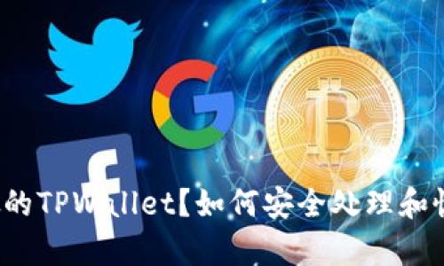 下载了假的TPWallet？如何安全处理和恢复钱包？