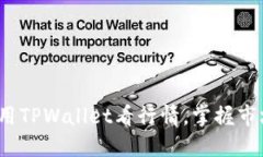 如何利用TPWallet看行情，掌握市场脉搏？