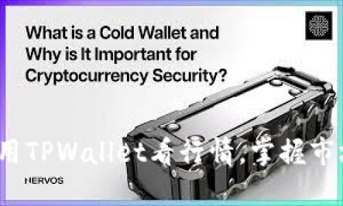 如何利用TPWallet看行情，掌握市场脉搏？