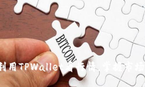 如何利用TPWallet看行情，掌握市场脉搏？