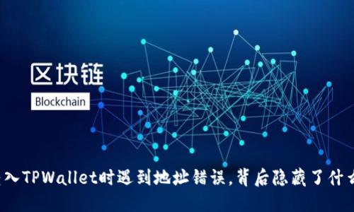 火币转入TPWallet时遇到地址错误，背后隐藏了什么秘密？