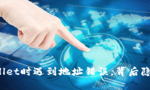 火币转入TPWallet时遇到地址错误，背后隐藏了什么秘密？