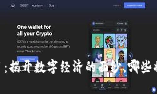 区块链前30大项目：揭开数字经济的面纱，哪些将引领未来的潮流？