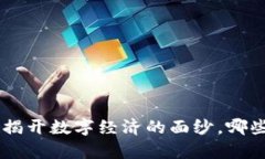 区块链前30大项目：揭开数字经济的面纱，哪些将