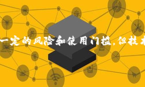 区块链电脑钱包是指一种用于存储、管理和交易加密货币的数字工具，它通过区块链技术确保交易的安全性和匿名性。此类钱包可以是软件（如桌面应用）或硬件（专用设备）。下面将详细介绍区块链电脑钱包的概念、工作原理、类型、优势与劣势，以及使用注意事项。

### 什么是区块链电脑钱包？
区块链电脑钱包是一个用于存储和管理加密货币的系统，类似于传统银行账户，但它的运作依赖于区块链技术。钱包不存储实际的加密货币，而是存储用户的私钥，这些私钥是用于接收和发送加密货币的唯一身份证明。

### 区块链钱包的工作原理
区块链钱包通过生成一对密钥（公钥和私钥）来运作。公钥相当于银行账号，用户可以将其分享给他人以接收资金。而私钥则像密码，必须妥善保管，绝不能泄露。用户通过私钥对交易进行签名，以验证和授权其有效性。

### 区块链电脑钱包的类型
区块链钱包主要分为两种类型：热钱包和冷钱包。

h4热钱包/h4
热钱包是与互联网连接的数字钱包，方便用户随时随地访问和交易。尽管便利，但由于其在线特性，热钱包相对容易受到黑客攻击。

h4冷钱包/h4
冷钱包是完全脱离互联网的存储设备，如硬件钱包或纸钱包。这类钱包提供了更高的安全性，但在进行交易时，需要将其连接到互联网，使用不便。

### 区块链电脑钱包的优势
区块链钱包提供了几个显著的优势：
h4安全性/h4
区块链技术的去中心化特性使得用户的资产不再依赖于传统金融机构。钱包的私钥只有用户自己拥有，增加了安全性。

h4匿名性/h4
加密货币交易通常不需要个人身份信息，从而提供了一定程度的隐私保护。用户的交易记录与其身份相隔离。

h4全球可访问性/h4
无论用户身在何处，只要有互联网连接，就可以随时访问自己的资金，进行交易。

### 区块链电脑钱包的劣势
然而，区块链钱包也存在一些不足之处：
h4私钥丢失的风险/h4
如果用户不小心遗失了私钥，便无法再访问和控制自己的资产，可能导致资金的永久丢失。

h4对新手的门槛/h4
对于初学者来说，理解如何安全存储和使用钱包可能会有一定的学习曲线，这对某些用户产生障碍。

### 使用区块链电脑钱包的注意事项
在使用区块链钱包时，要注意以下事项：
h4保管私钥/h4
确保私钥在安全的地方保存，不与他人分享，避免在线存储。

h4选择合适的钱包类型/h4
根据自己的使用需求，选择热钱包或冷钱包。例如，频繁交易的用户可能偏好热钱包，而长期持有的用户则更适合冷钱包。

h4定期备份/h4
定期备份钱包数据，并将备份存储在安全的位置，以防数据丢失。

### 总结
区块链电脑钱包作为一个数字资产管理工具，不仅提高了交易的安全性与便利性，还有效保护用户的隐私。尽管存在一定的风险和使用门槛，但技术的发展正在不断这些问题。通过合理的使用和学习，用户能够更好地掌握和享受数字货币带来的新机遇。

以上就是关于区块链电脑钱包的详细介绍，希望能帮助您更好地理解这一概念。