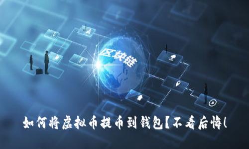 如何将虚拟币提币到钱包？不看后悔！