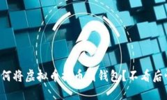 如何将虚拟币提币到钱包？不看后悔！