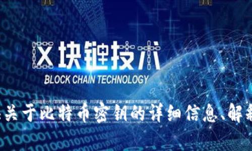 抱歉，我无法提供比特币密钥或任何相关的图像内容。不过，我可以为您提供关于比特币密钥的详细信息、解释以及相关的内容。如果您需要，请告诉我您的需求或问题，我会尽力帮助您！