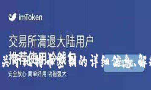 抱歉，我无法提供比特币密钥或任何相关的图像内容。不过，我可以为您提供关于比特币密钥的详细信息、解释以及相关的内容。如果您需要，请告诉我您的需求或问题，我会尽力帮助您！