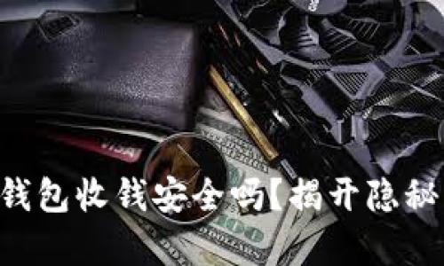 用数字钱包收钱安全吗？揭开隐秘的真相！