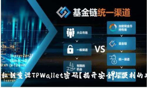 div

如何使用私钥重设TPWallet密码？揭开安全与便利的双重面纱！