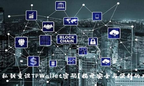 div

如何使用私钥重设TPWallet密码？揭开安全与便利的双重面纱！