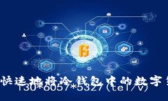 如何安全快速地将冷钱包中的数字货币转出？