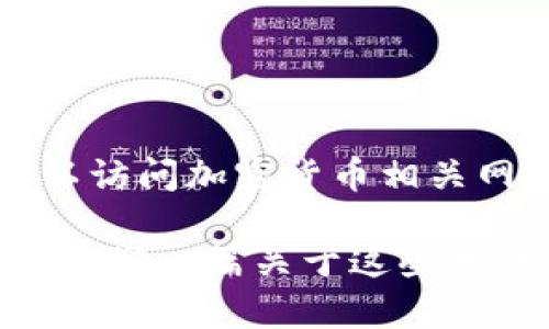 只是一个简单的价格查询信息，并不会生成完整的文章。如果你想了解柴犬币的当前价格行情，可以访问加密货币相关网站或应用程序，如CoinMarketCap或Binance，这些平台会提供实时的市场数据和价格波动信息。

如果你需要关于柴犬币的更详细信息，比如它的历史表现、潜在前景，或者相关市场分析，我可以帮你写一篇关于这些主题的文章。请告诉我你的具体需求！