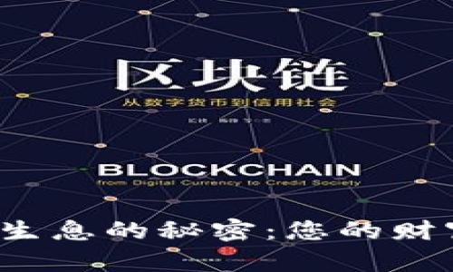 揭秘区块链钱包持币生息的秘密：您的财富可以如何自我增值？