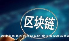 揭开虚拟币离线钱包的神秘面纱：安全与便捷的