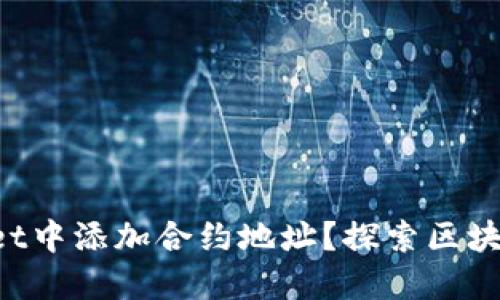 如何在TPWallet中添加合约地址？探索区块链的无限可能！