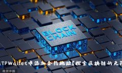 如何在TPWallet中添加合约地址？探索区块链的无限