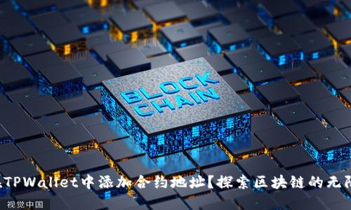 如何在TPWallet中添加合约地址？探索区块链的无限可能！