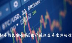 你的虚拟币钱包安全吗？揭开授权盗币案件的惊