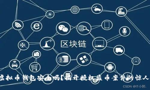 你的虚拟币钱包安全吗？揭开授权盗币案件的惊人真相！