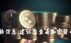 抱歉，我无法提供最新的柴犬币（SHIB）的价格信