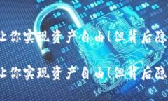 数字货币钱包能让你实现资产自由！但背后隐藏