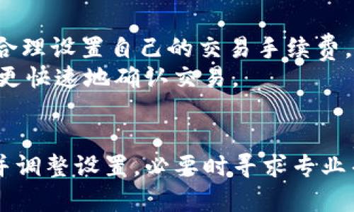关于“tpwallet买笔一直在确认中”的问题，我考虑到以下几个方面来帮助您：

### 可能的原因
1. **网络拥堵**：如果区块链网络当前流量很大，交易确认可能会延迟。
2. **手续费不足**：您设置的手续费（Gas Fee）可能过低，导致矿工优先处理其他交易。
3. **节点问题**：您连接的区块链节点可能出现故障，导致交易确认失败。
4. **钱包问题**：TP Wallet本身可能存在问题或bug。

### 解决方案
1. **检查网络状态**：您可以查看相关区块链的网络状态，如以太坊、币安链等，确认是否有网络拥堵的情况。
2. **提高手续费**：如果当前交易没有确认且处于挂起状态，可以尝试提高手续费重发交易。
3. **切换节点**：尝试连接不同的节点，有时候更换一个节点可以解决问题。
4. **联系客服支持**：如果以上方法都无法解决，建议联系TP Wallet的客户支持，寻求进一步帮助。

### 如何提高交易确认率
1. **设定合理的Gas费**：在发起交易之前，参考网络当前的Gas费，合理设置自己的交易手续费。
2. **使用交易加速服务**：一些平台提供交易加速服务，可以帮助您更快速地确认交易。

### 结论
如果“tpwallet买笔一直在确认中”的现象持续，建议耐心等待，检查并调整设置，必要时寻求专业帮助，让您的交易尽快得到确认。如有其他疑问，我会很乐意为您解答！