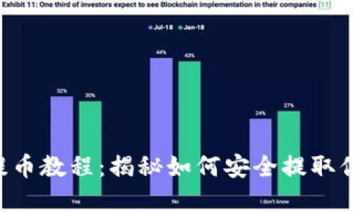 区块链钱包提币教程：揭秘如何安全提取你的数字资产！
