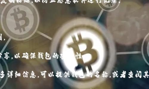 在填写钱包助记词时，通常需要遵循特定的格式和顺序。虽然我无法直接展示图片，但我可以向你描述填写助记词的常见格式，以及一些注意事项。

### 助记词填写格式说明：

1. **单词顺序**：
   - 助记词通常是由12到24个单词组成的短语。这些单词是从一个特定的字典中挑选的，因此在输入时必须保持与生成时相同的顺序。

2. **空格分隔**：
   - 每个单词之间使用一个空格分隔，不需要逗号或其他符号。

3. **大小写不敏感**：
   - 输入助记词时，单词的大小写一般不影响输入结果，所以可以使用全小写或全大写，保持一致即可。

4. **完整性检查**：
   - 有些钱包会提供助记词的完整性检查功能，确保所有单词的拼写均正确，并且在有效的词汇范围内。

5. **避免复制粘贴**：
   - 出于安全考虑，建议手动输入助记词而不是复制粘贴，以防止恶意软件进行记录。

### 注意事项：

- 确保在安全的环境下填写助记词，避免他人看到。
- 备份助记词，记录在安全的地方以免丢失。
- 一旦输入助记词并完成设置，切勿轻易透露或分享，以确保钱包的安全性。

如果你需要关于特定钱包助记词的填写格式的更多详细信息，可以提供钱包的名称，或者查阅其官方网站上的文档。
