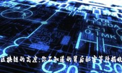 区块链的高度：你不知道的背后秘密等待揭晓