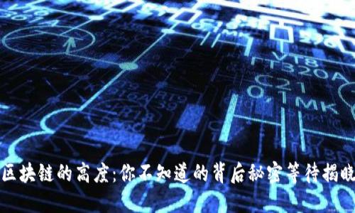 区块链的高度：你不知道的背后秘密等待揭晓