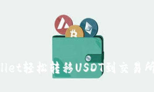 如何用TP Wallet轻松转移USDT到交易所？揭秘全流程！