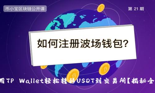 如何用TP Wallet轻松转移USDT到交易所？揭秘全流程！