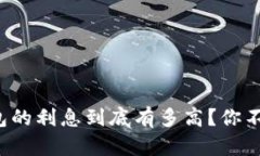 加密货币钱包的利息到底有多高？你不知道的秘