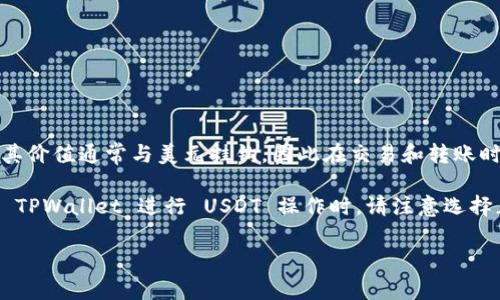 TPWallet 是一个数字货币钱包，支持多种加密货币的存储和交易，包括 USDT（Tether）。USDT 是一种稳定币（Stablecoin），其价值通常与美元挂钩，因此在交易和转账时被广泛使用。如果你想在 TPWallet 中找到 USDT，你可以在钱包的界面中查看支持的币种列表，通常 USDT 会在其中列出。

另外，确保你已经选择了正确的链（如 Omni Layer、Ethereum、TRON 等），因为 USDT 可以在多个区块链上存在。当你使用 TPWallet 进行 USDT 操作时，请注意选择正确的链和确保网络费用的支付。

如果你有更具体的问题或操作步骤的需求，欢迎提问！