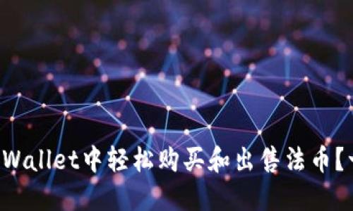 如何在TPWallet中轻松购买和出售法币？一探究竟！